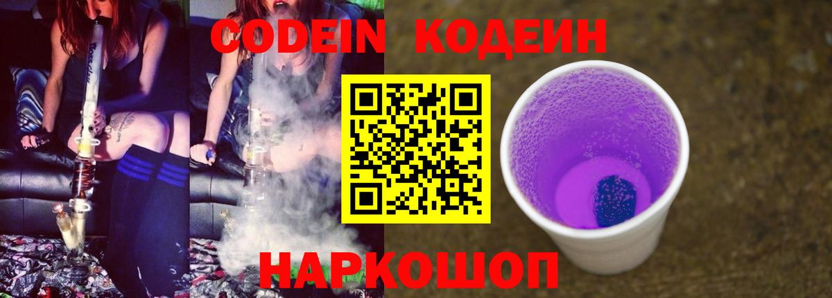 Кодеин Purple Drank Ахтубинск