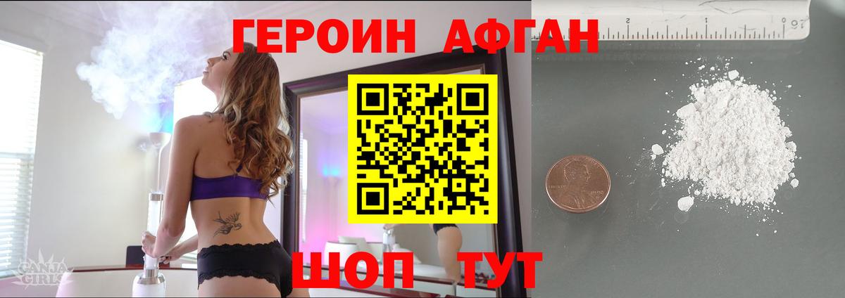 Героин афганец Ахтубинск